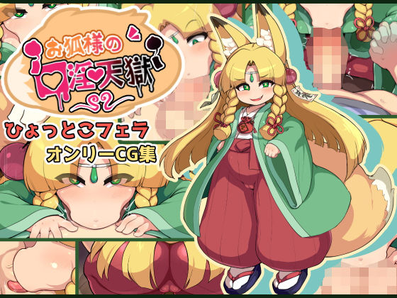 お狐様の口淫天獄(仮想精製所) [d_275959]