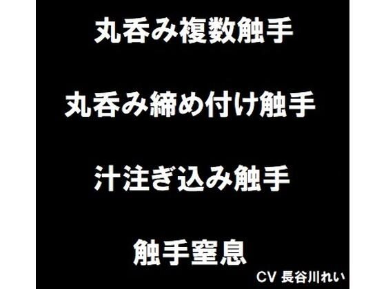 丸呑み触手集(玲の部屋) [d_275964]