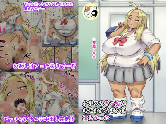 クラスのギャルがキモオタなボクに優しかった(みけるぎい) [d_275967]