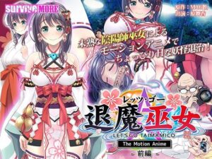 レッツ・ゴー 退魔巫女 The Motion Anime 前編(survive more) [d_275984]