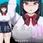 最終電車のJK(moyasix) [d_275990]
