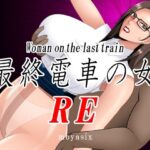 最終電車の女 RE(moyasix) [d_275992]