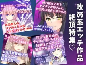 攻め系エッチシチュボ絶頂特集★4作品の『絶頂＆絶頂前後のシーン』を凝縮！(どきどきぼいす) [d_275999]