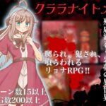 クララナイトメア(影星審問騎士団) [d_276015]