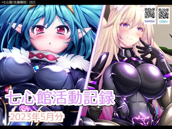 七心館活動記録5【2023年5月分】(七心館) [d_276018]