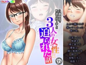 自粛期間で性欲を持て余した3人の女性に迫られた話 4巻(悶々堂) [d_276026]