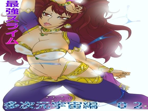 最強スライム 多次元宇宙編02(イザヨイ) [d_276043]