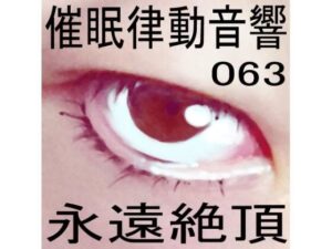 催●律動音響63_永遠絶頂(ぴぐみょんスタジオ) [d_276046]