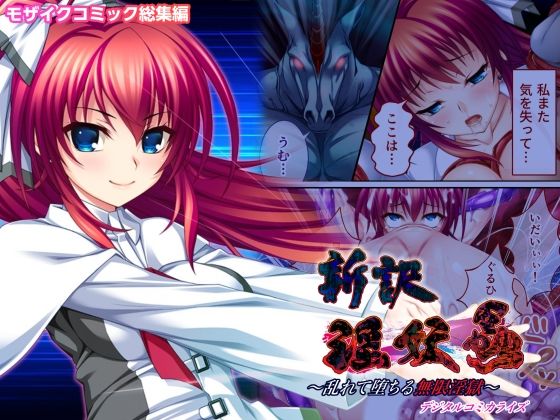 新訳 淫妖蟲 デジタルコミカライズ 〜乱れて堕ちる無限淫獄〜モザイクコミック総集編(どろっぷす！) [d_276050]