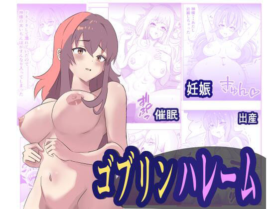 ゴブリンハレーム(異端工房) [d_276054]