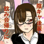 地味眼鏡陰キャ後輩と飲み会帰りにHした(実験人間1919号) [d_276077]