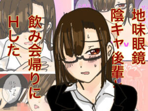 地味眼鏡陰キャ後輩と飲み会帰りにHした(実験人間1919号) [d_276077]