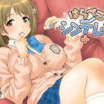 はらぺこシンデレラ＋(順風満帆堂) [d_276078]