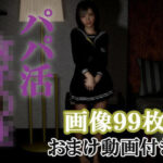 パパ活女子〇生(Nsox) [d_276086]