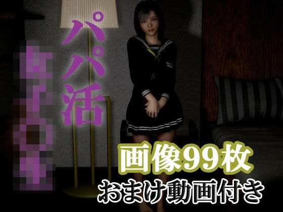 パパ活女子〇生(Nsox) [d_276086]