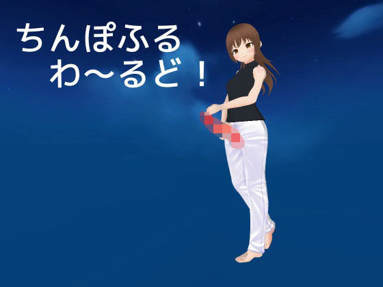 ちんぽふるわ〜るど！(MTBs) [d_276098]