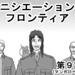 イニシエーションとフロンティア【第9話】(イニシエーションとフロンティア) [d_276099]