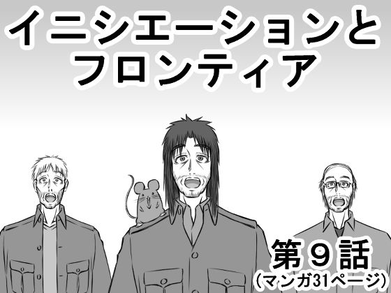 イニシエーションとフロンティア【第9話】(イニシエーションとフロンティア) [d_276099]