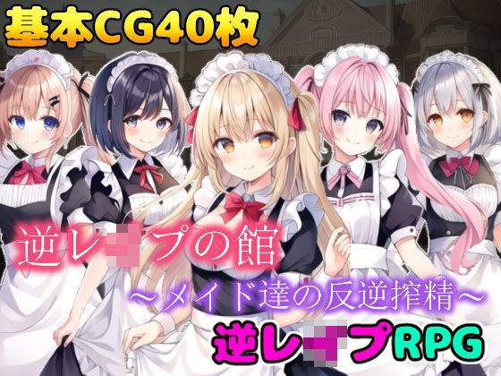 逆●●プの館〜メイド達の反逆搾精〜(girl’s.FC) [d_276105]