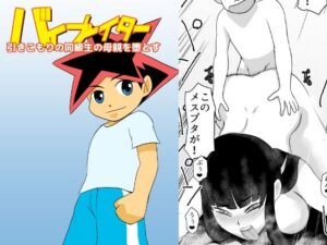 引きこもりの同級生の母親を堕とす(ちくわ会) [d_276112]