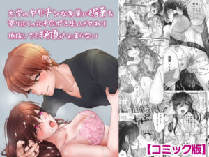 大学のヤリチンな先輩に媚薬を塗りたくったチ○ポを生ハメされて抵抗しても絶頂が止まらない【コミック版】(KZentertainment) [d_276122]