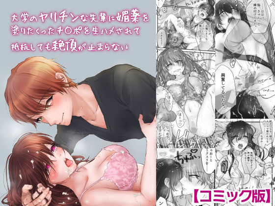 大学のヤリチンな先輩に媚薬を塗りたくったチ○ポを生ハメされて抵抗しても絶頂が止まらない【コミック版】(KZentertainment) [d_276122]