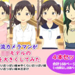 かわえち4本セット（三流カメラマンがJ〇モデルの胸を大きくしてみたシリーズ）(かわえちルーム) [d_276134]