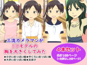 かわえち4本セット（三流カメラマンがJ〇モデルの胸を大きくしてみたシリーズ）(かわえちルーム) [d_276134]