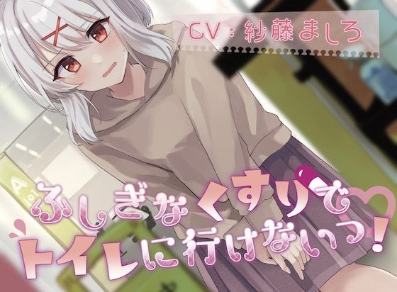 【50本記念で100円！（おしっこ我慢）】ふしぎなくすりでトイレにいけないっ！(お漏らしふぇち部) [d_276152]