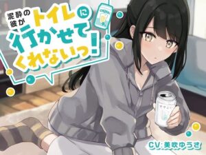 【ワンコイン！おしっこ我慢】泥●彼がトイレに行かせてくれない！(お漏らしふぇち部) [d_276153]