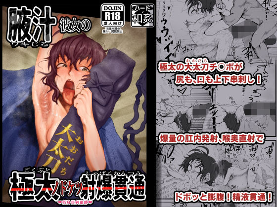 腋汁彼女の極太ノドケツ貫通射爆(月夜の研Q所) [d_276166]