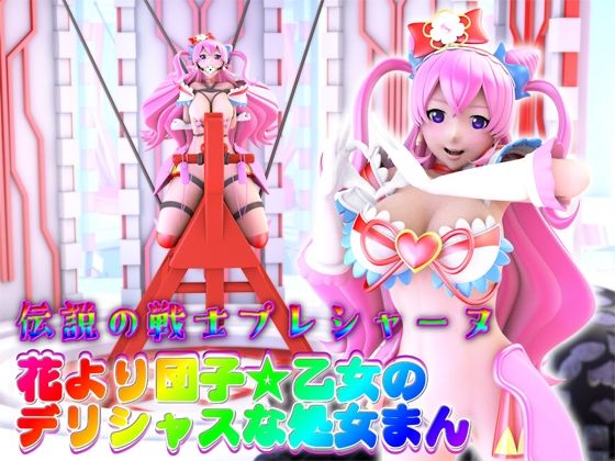 花より団子☆乙女のデリシャスな処女まん【伝説の戦士プレシャーヌ】(四次元少女ネオス) [d_276173]