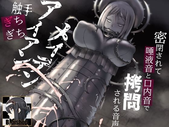 触手ぎちぎちアイアンメイデン 密閉されて唾液音と口内音で拷問される音声(B-bishop) [d_276183]