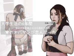 大学生活の4年間 寮のオハ？サンか？恋人た？った(あいうえ男) [d_276193]