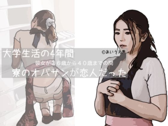 大学生活の4年間 寮のオハ？サンか？恋人た？った(あいうえ男) [d_276193]