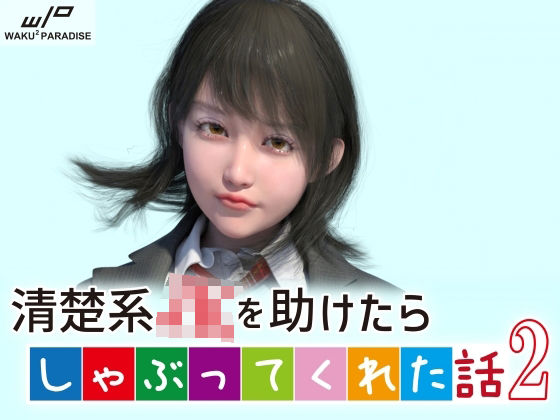 清楚系●●を助けたらしゃぶってくれた話2(わくわくパラダイス) [d_276196]