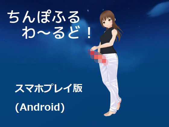 ちんぽふるわ〜るど！【スマホプレイ版】(MTBs) [d_276197]