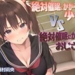 絶対催●にかからない少女VS絶対催●にかけるおじさん(まっくろべるーが) [d_276203]