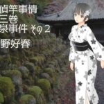 探偵竿事情 第三巻 淫泉事件 その2(Bluenovel) [d_276222]