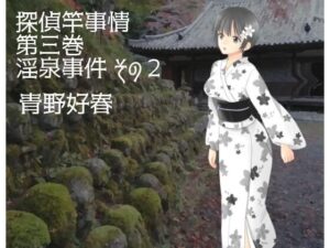 探偵竿事情 第三巻 淫泉事件 その2(Bluenovel) [d_276222]