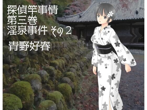探偵竿事情 第三巻 淫泉事件 その2(Bluenovel) [d_276222]