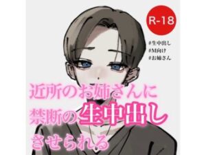 近所のお姉さんに禁断の生中出しさせられる(むぎ商店) [d_276225]