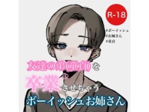 友達の弟（童貞）を卒業させちゃうボーイッシュお姉さん(むぎ商店) [d_276230]