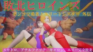 敗北ヒロインズ ポンコツ勇者とエリートシスター外伝(太平洋) [d_276252]