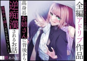 【全編アドリブ】高身長お姉さんに背後から逆痴●されるお話〜電車内で挿入させられちゃいました〜(桃色のぱらどっくす) [d_276253]