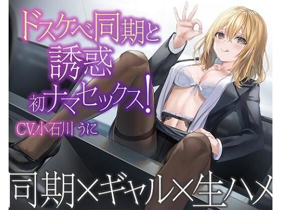 【一話無料】ドスケベ同期と誘惑初ナマセックス！(せふれっくす) [d_276256]