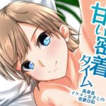 甘い密着タイム〜高身長イケメン女子との恋愛日記〜(ALT2005) [d_276262]