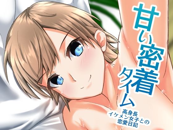 甘い密着タイム〜高身長イケメン女子との恋愛日記〜(ALT2005) [d_276262]