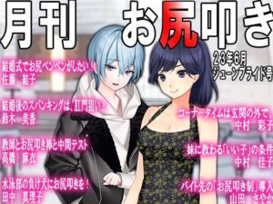 月刊お尻叩き 23年6月号(M小説同盟) [d_276266]
