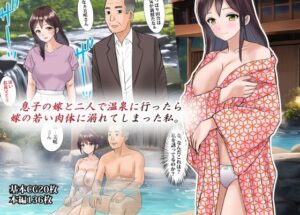 息子の嫁と二人で温泉に行ったら嫁の若い肉体に溺れてしまった私(東京漫画研究所) [d_276267]